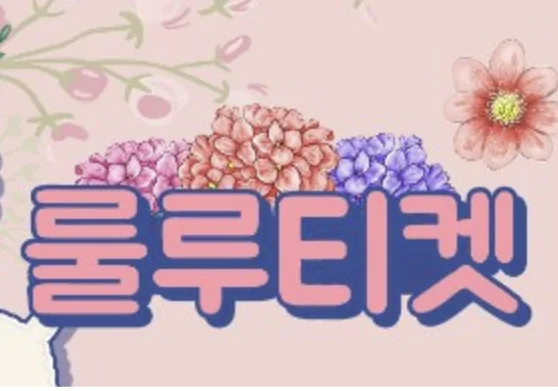 룰루티켓 | 소액결제 현금화 - 평점 0.0점