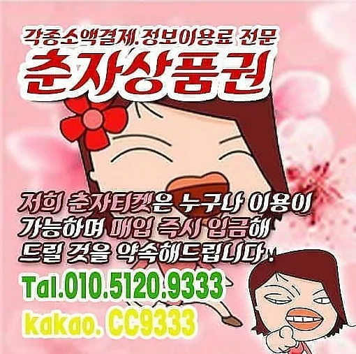 춘자티켓 | 소액결제 현금화 업체 - 평점 0.0점 지급률 73%