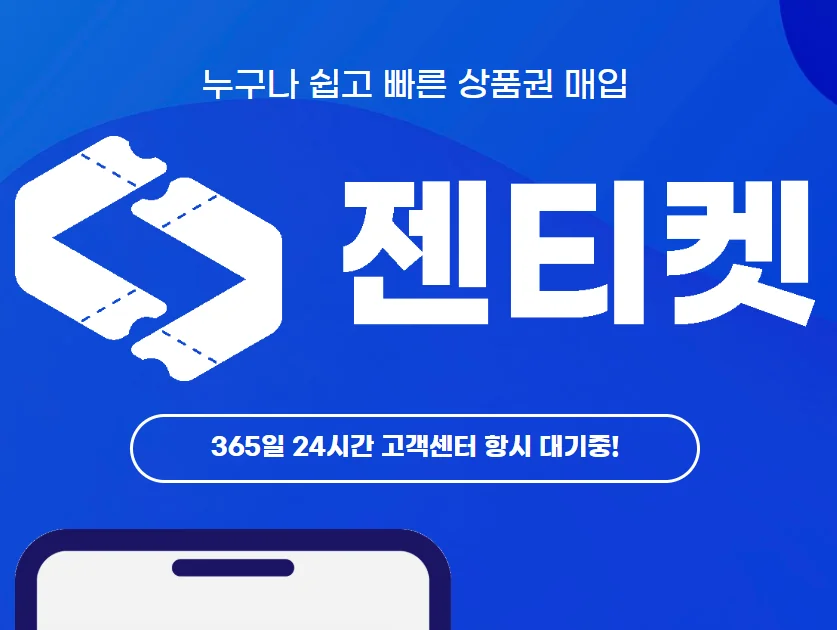 젠티켓 | 소액결제 현금화 업체 - 평점 5.0점 지급률 70%