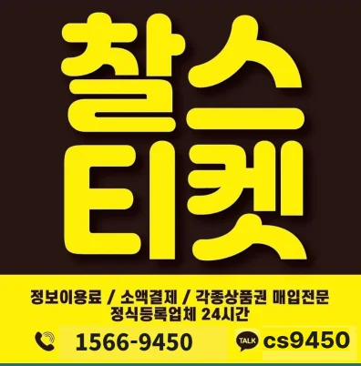 찰스티켓 | 소액결제 현금화 업체 - 평점 0.0점 지급률 70%