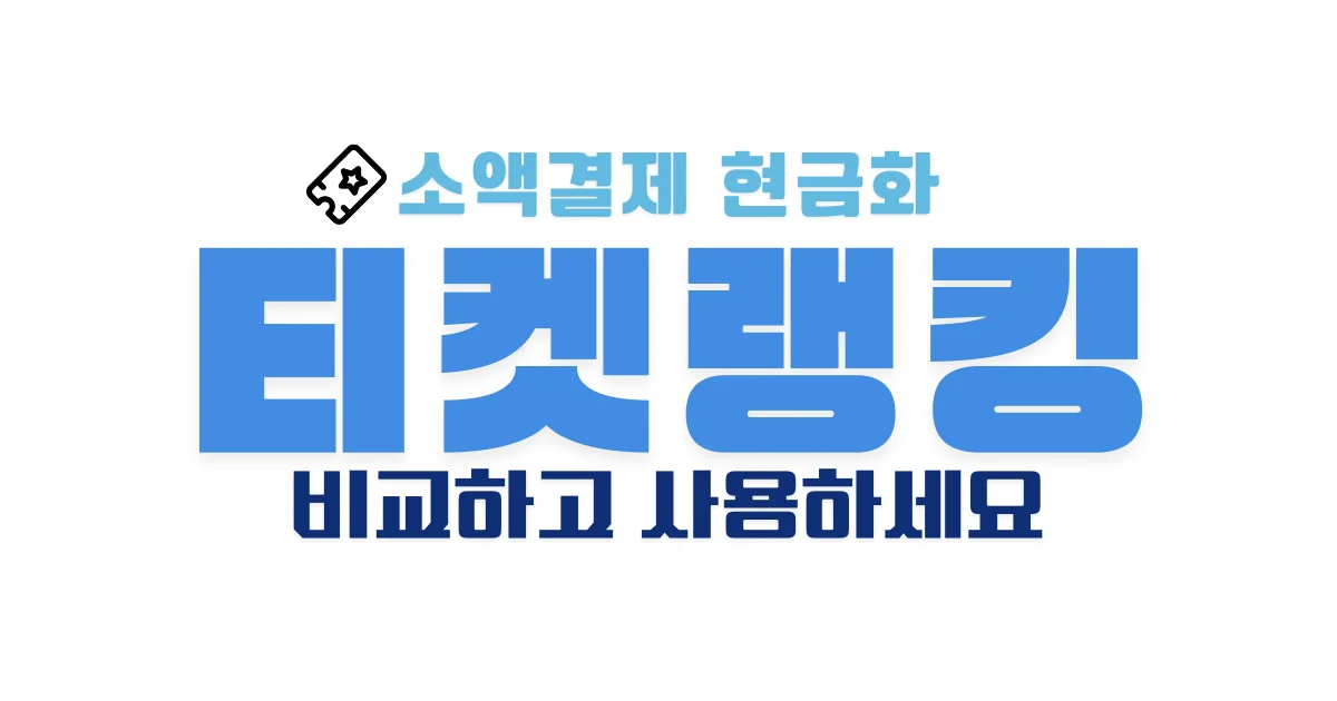 ticket-ranking.co.kr
